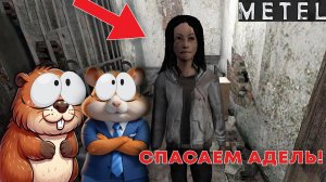 НУБИКИ ВПЕРВЫЙ РАЗ ИГРАЮТ В МЕТЕЛЬ, СПАСАЕМ АДЕЛЬ | METEL (прохожде)