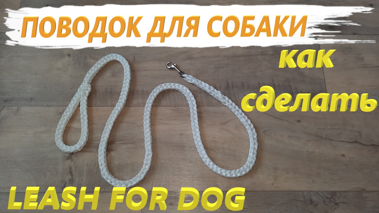 Как сделать поводок для собаки