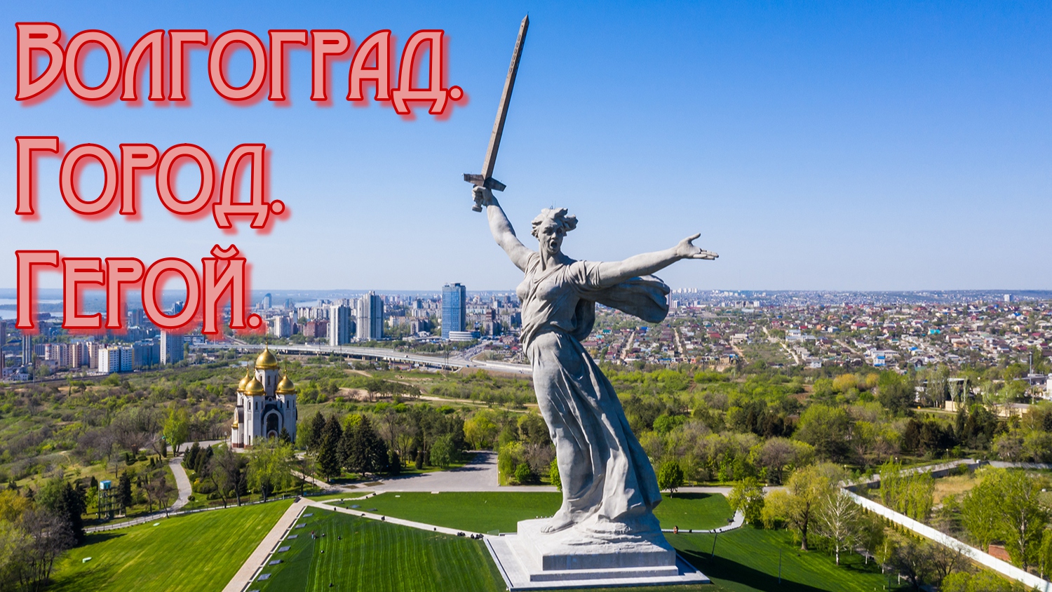 Волгоград. Сталинград. Референдум.