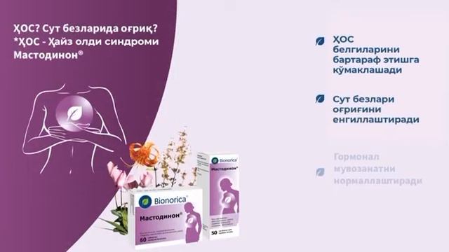 Мастодинон — сут безлари касалликлари ва ҳайз олди синдромини даволаш учун . . . смотреть онлайн