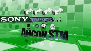 СИСТЕМА ВИДЕОНАБЛЮДЕНИЯ С ЗУМОМ 2 МЕГАПИКСЕЛЯ ISON STM