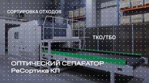 Автоматическое разделение мусора на оптическом сепараторе ЭРГА РеСортика КП