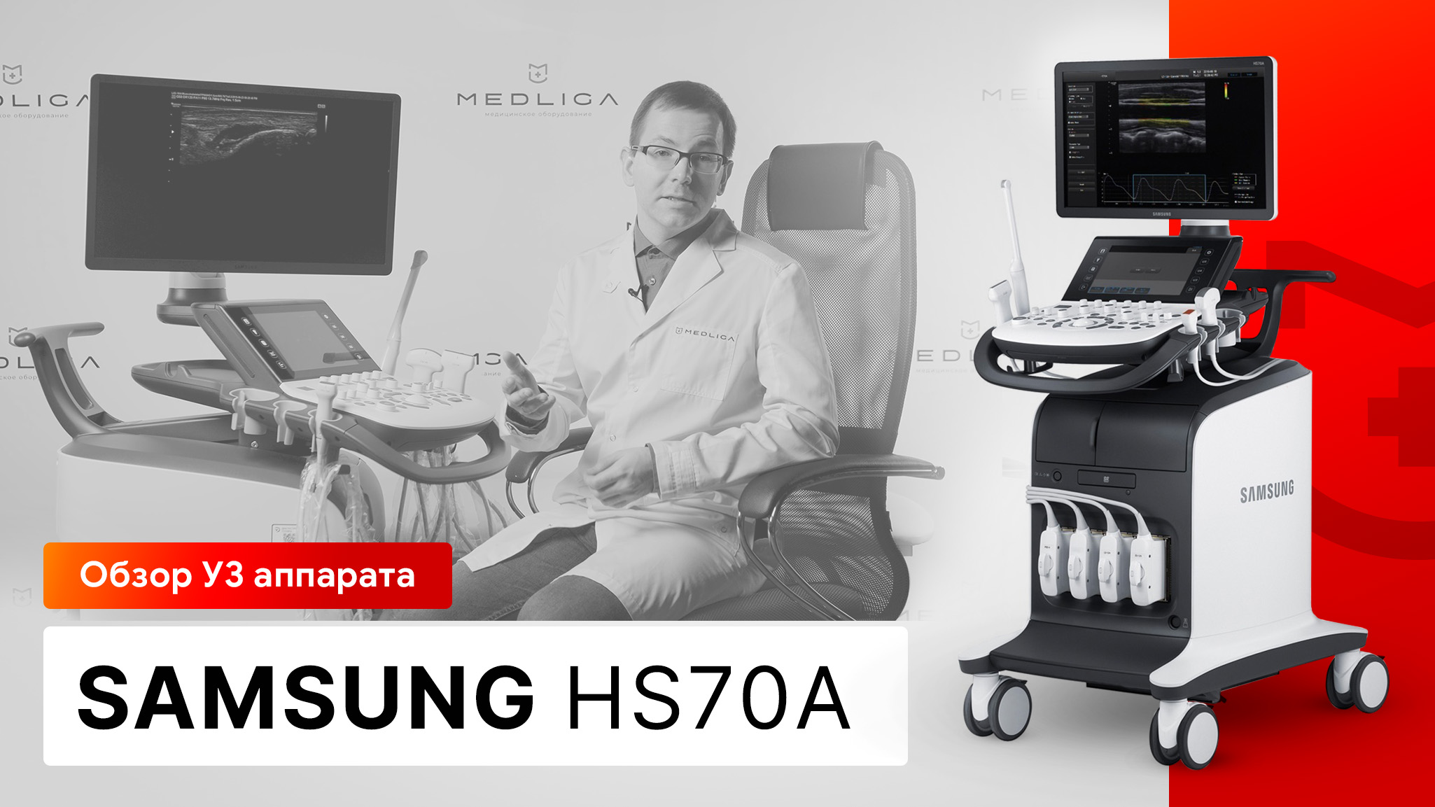 Обзор УЗИ аппарата Samsung HS70A