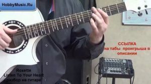 Roxette Listen To Your Heart РАЗБОР НА ГИТАРЕ