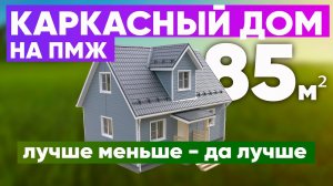 Каркасный дом для ПМЖ 85 кв.м. Построй Себе Дом с Сергеем Евдокимовым.