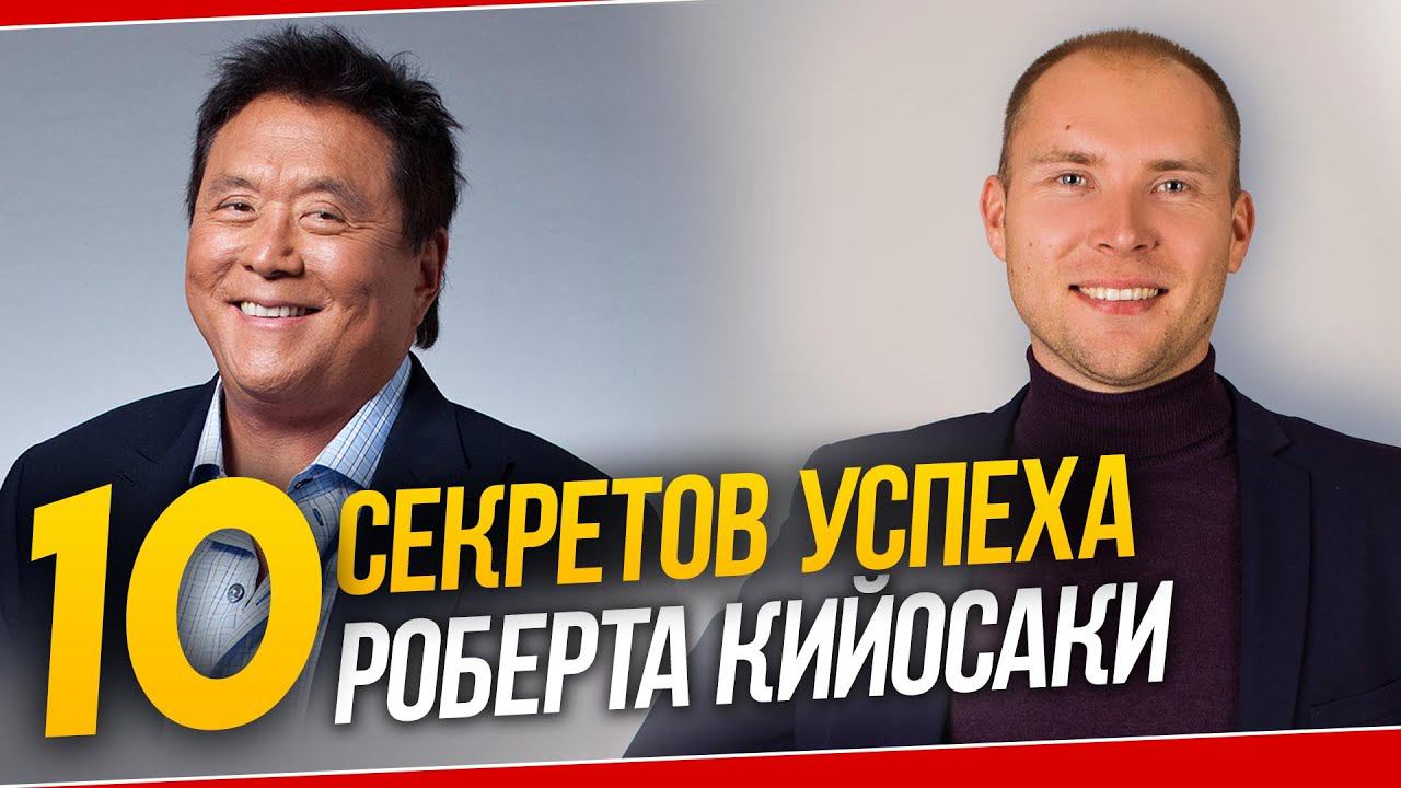 РОБЕРТ КИЙОСАКИ ключевые факторы успеха. 10 секретов успеха от миллиардера. Мышление лидера