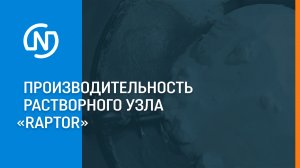 Производительность растворного узла «Raptor» — процесс приготовления раствора КАС