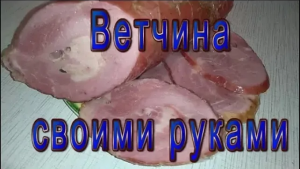 Ветчина цельномышечная в домашних условиях