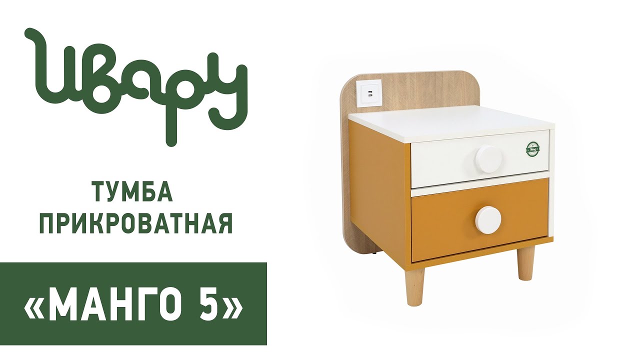 Тумба прикроватная "Манго 5" сборка инструкция распаковка видео по сборке Ивару смотреть онлайн