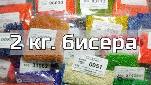 Посылка из интернет - магазина "Бисер оптом". Бисер, нитки, мононить.