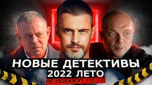 Новые РУССКИЕ ДЕТЕКТИВЫ, Которые не покажут по тв 2022 | Новые детективные сериалы 2022 года
