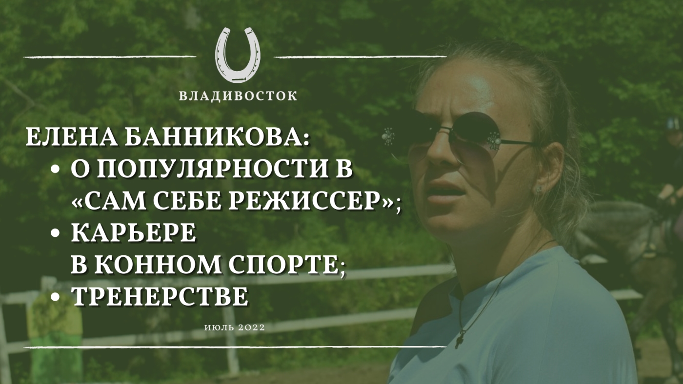 Елена Банникова о популярности в «Сам себе режиссер», карьере в конном спорте и тренерстве