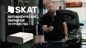 Автоматические зарядные устройства SKAT для автомобильных аккумуляторов. Обзор