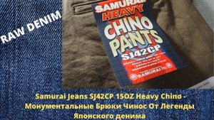 Samurai Jeans SJ42CP 15OZ Heavy Chino - Монументальные Selvedge Чинос От Легенды Японского Денима