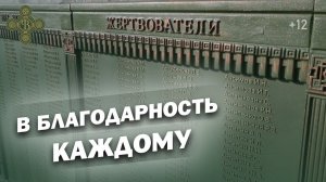 В благодарность каждому!