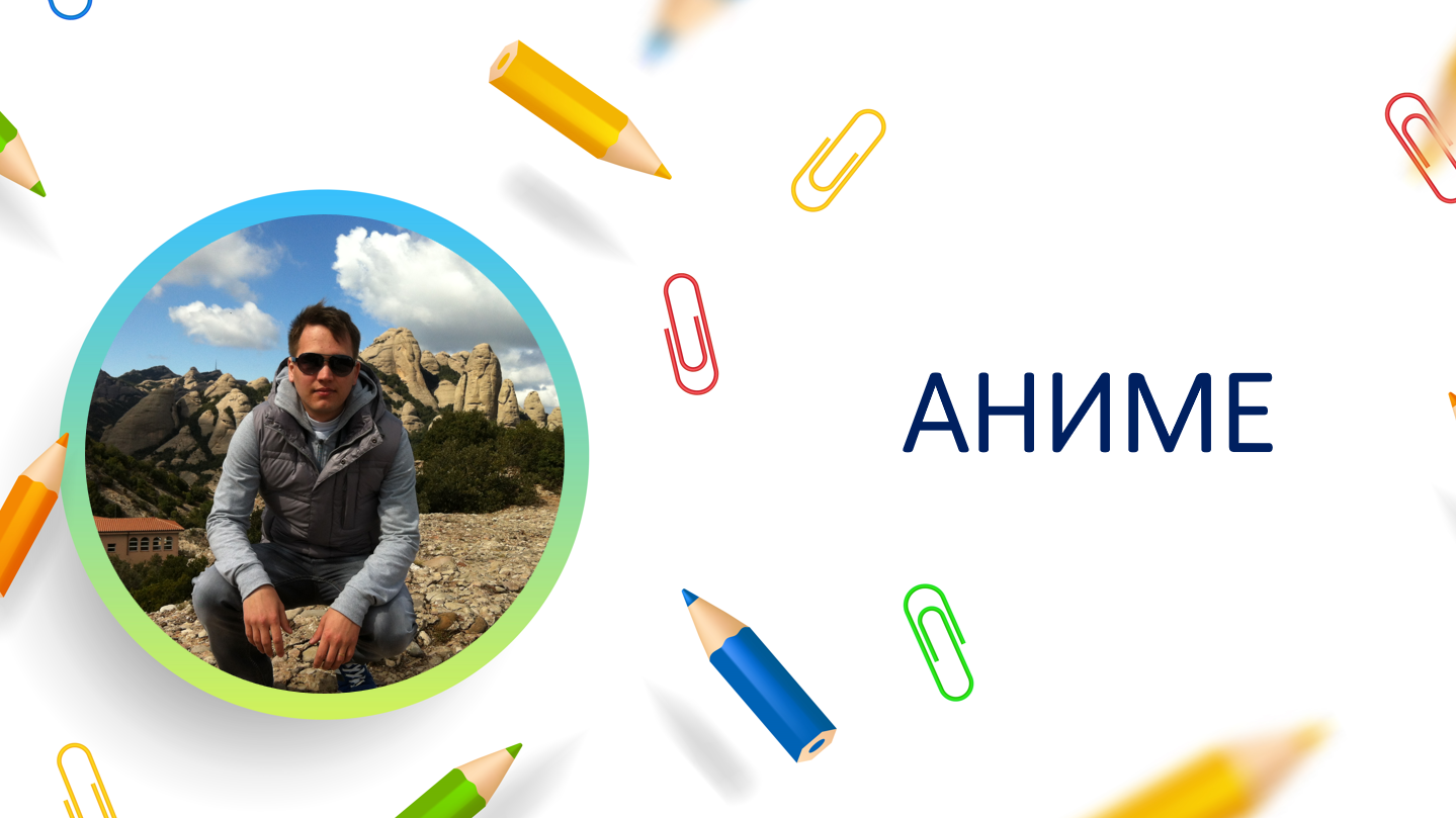 Аниме