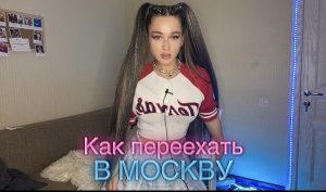 КАК ПЕРЕЕХАТЬ В МОСКВУ | моя история | советы