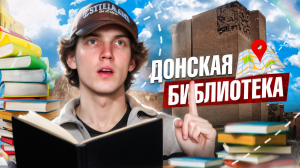 ДОНСКАЯ БИБЛИОТЕКА | удивительное культурное место в Ростове-на-Дону