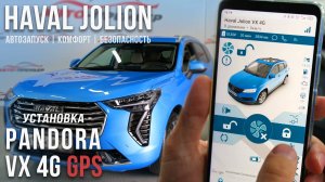 Установка сигнализации Pandora VX 4G GPS на Haval Jolion