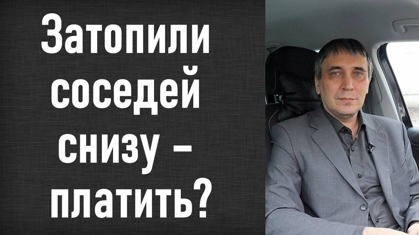 Затопили соседей снизу - что делать, кто виноват? Как не заплатить лишнее за ущерб!