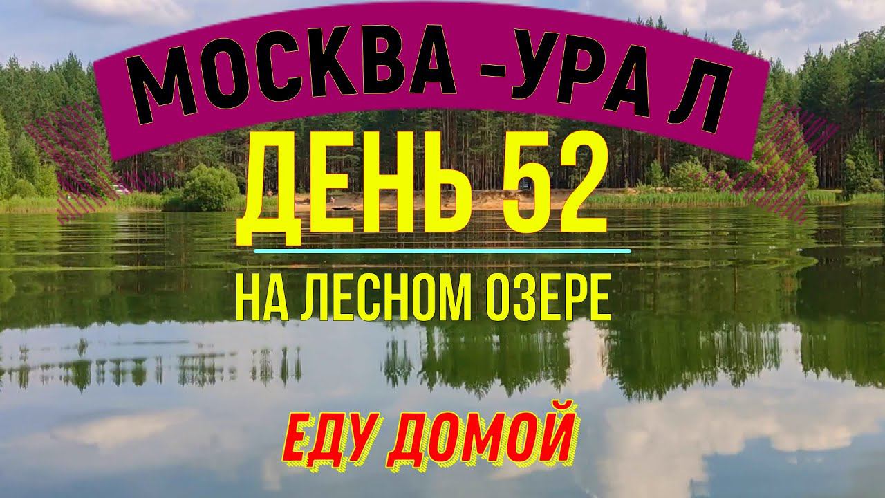 ВЕЛОПУТЕШЕСТВИЕ В ОДИНОЧКУ   | (ДЕНЬ 52) | ПУТЬ ДОМОЙ | НА ЛЕСНОМ ОЗЕРЕ