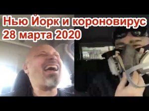 Нью Йорк и короновирус. 28 марта 2020 года