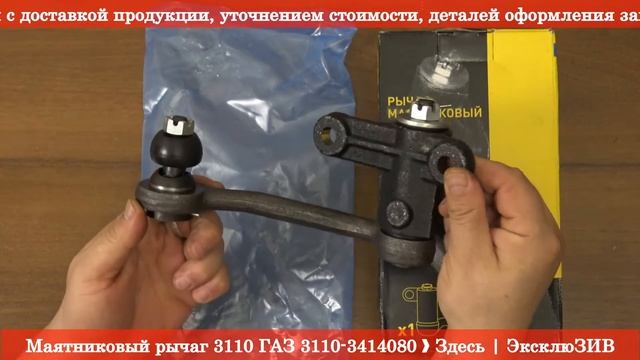 Маятниковый рычаг 3110 ГАЗ 3110-3414080 - АВТОЗАПАСТИ RIO-V смотреть онлайн