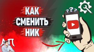 Как сменить ник на Ютубе?