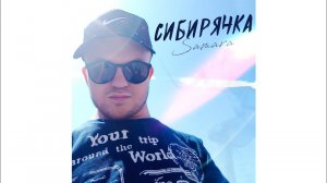Всеволод Аристов (Samara) — СИБИРЯЧКА /// Новый альбом 2023