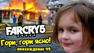 Гори, гори ясно! - Far Cry 5: прохождение #49