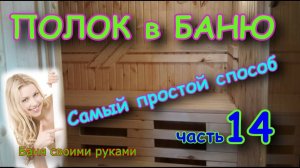 ПОЛОК в БАНЮ делаем сами. часть 14. БАНЯ new, строим своими руками