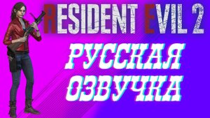 КАК УСТАНОВИТЬ ГДЕ СКАЧАТЬ РУСИФИКАТОР НА RESIDENT EVIL 2!