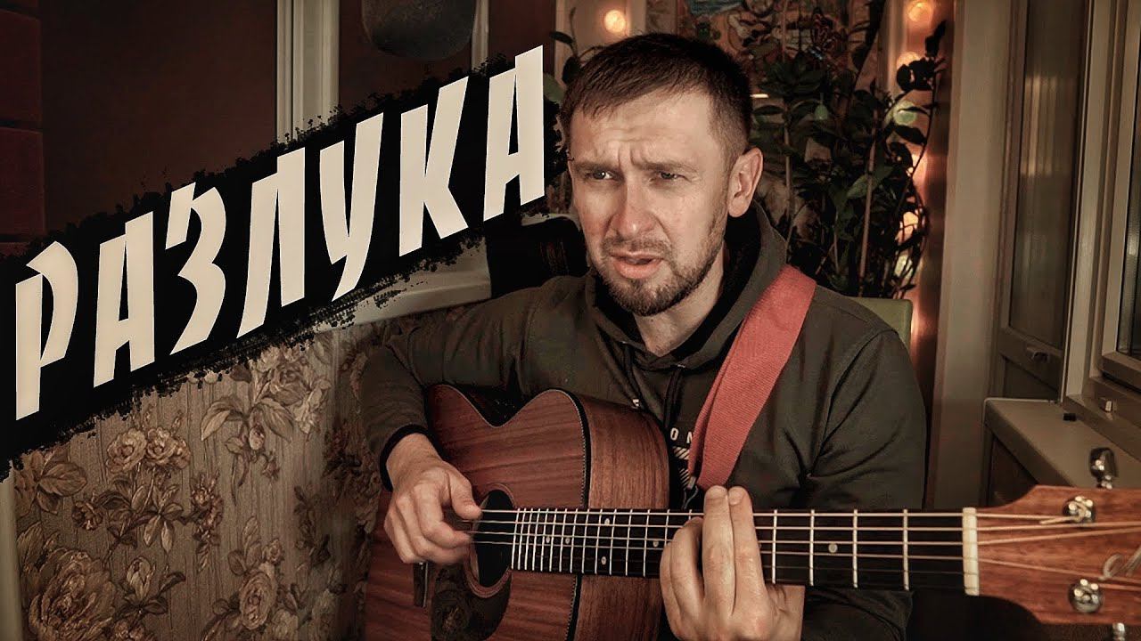 Разлука - красивая песня из фильма / кавер под гитару смотреть онлайн