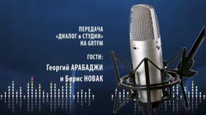 ДИАЛОГ В СТУДИИ   GRT FM