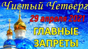 Чистый Четверг 29 апреля. Что нельзя делать и что можно делать. Народные традиции и приметы