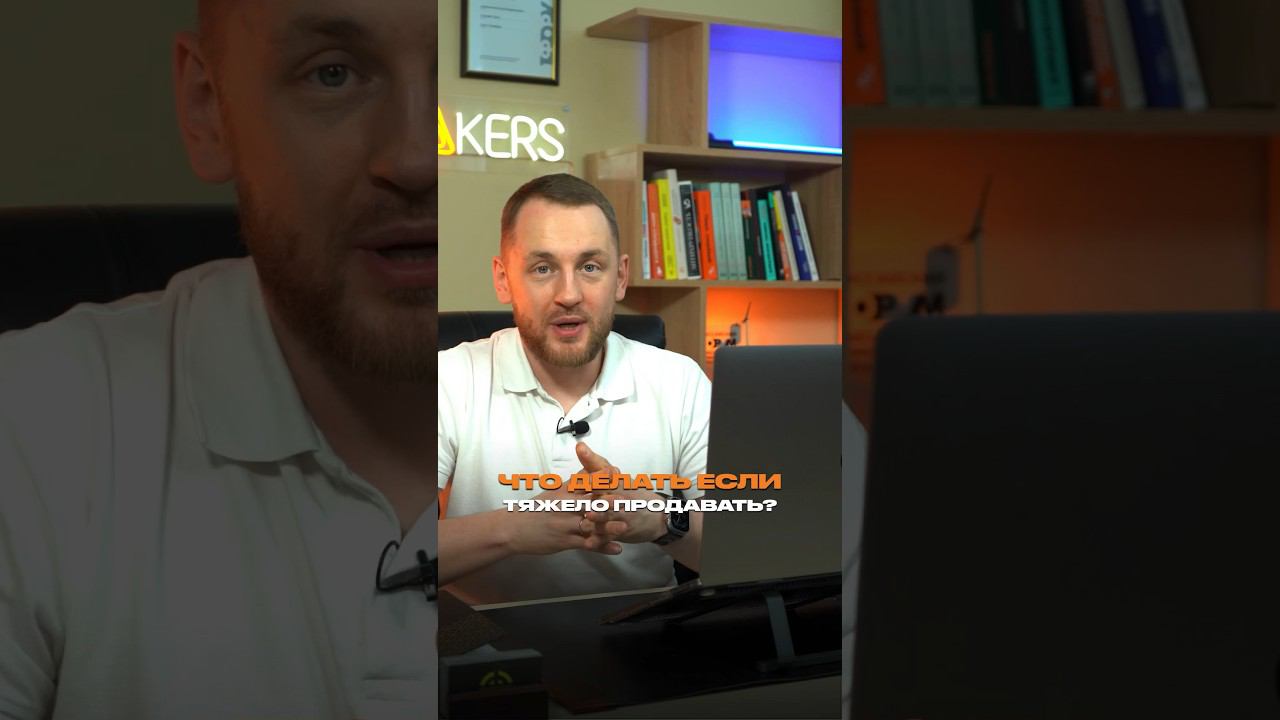 Что делать , если вам тяжело продавать? #бизнес #инфобизнес #предприниматель #reels #ниша