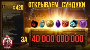 [BDO] 💰ЧТО ВЫПАЛО ИЗ 420 СУНДУКОВ ШАКАТУ ЗА 40 МИЛЛИАРДОВ? Opening 40 Billion Boxes #ShakatusBox