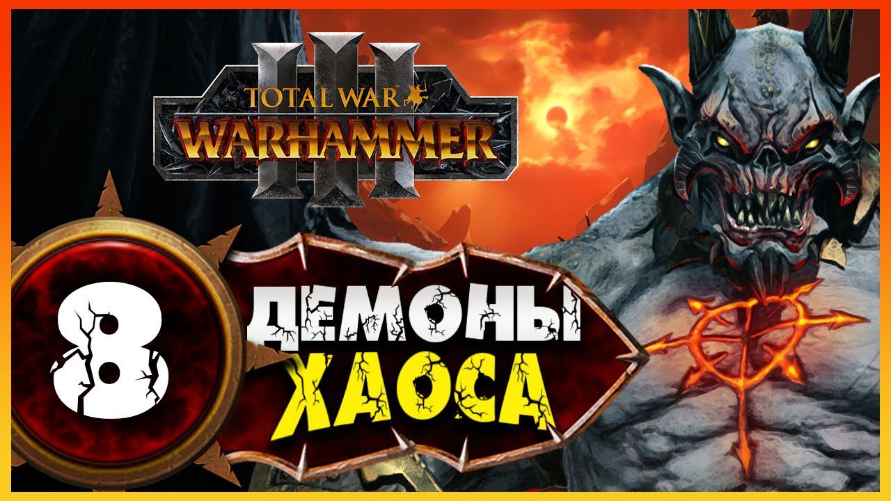 Демон-принц прохождение Total War Warhammer 3 за Демонов Хаоса (легион Хаоса) - #8