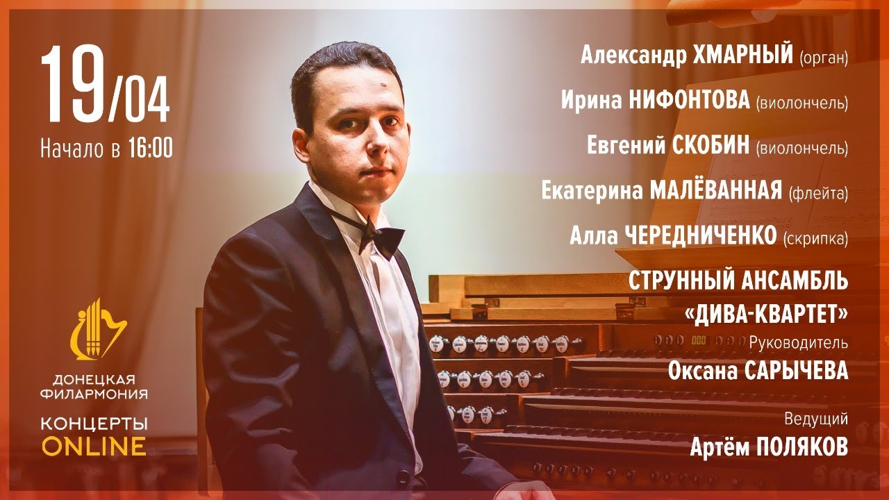 Пасхальный концерт. Донецкая филармония - Концерты ONLINE. 19.04.20