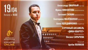 Пасхальный концерт. Донецкая филармония - Концерты ONLINE. 19.04.20