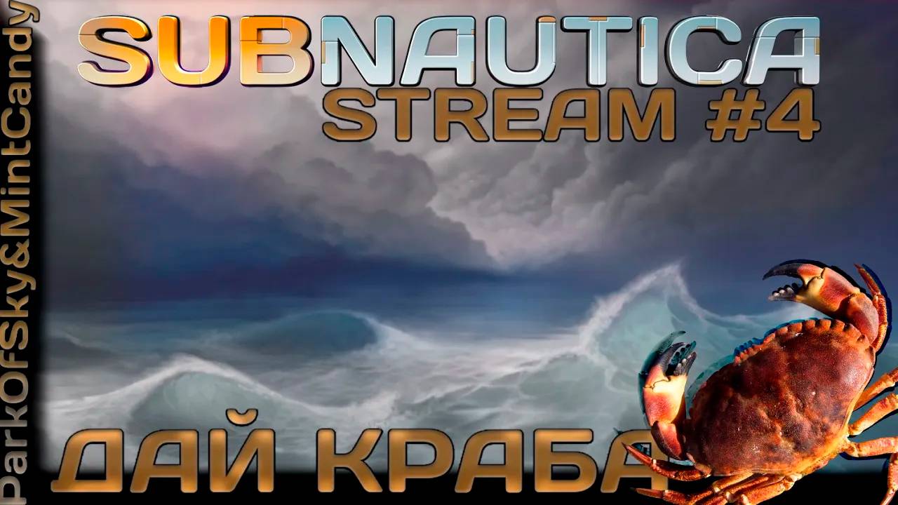 Дай Краба┃Subnautica #4 [Стрим от 28.01.2024]