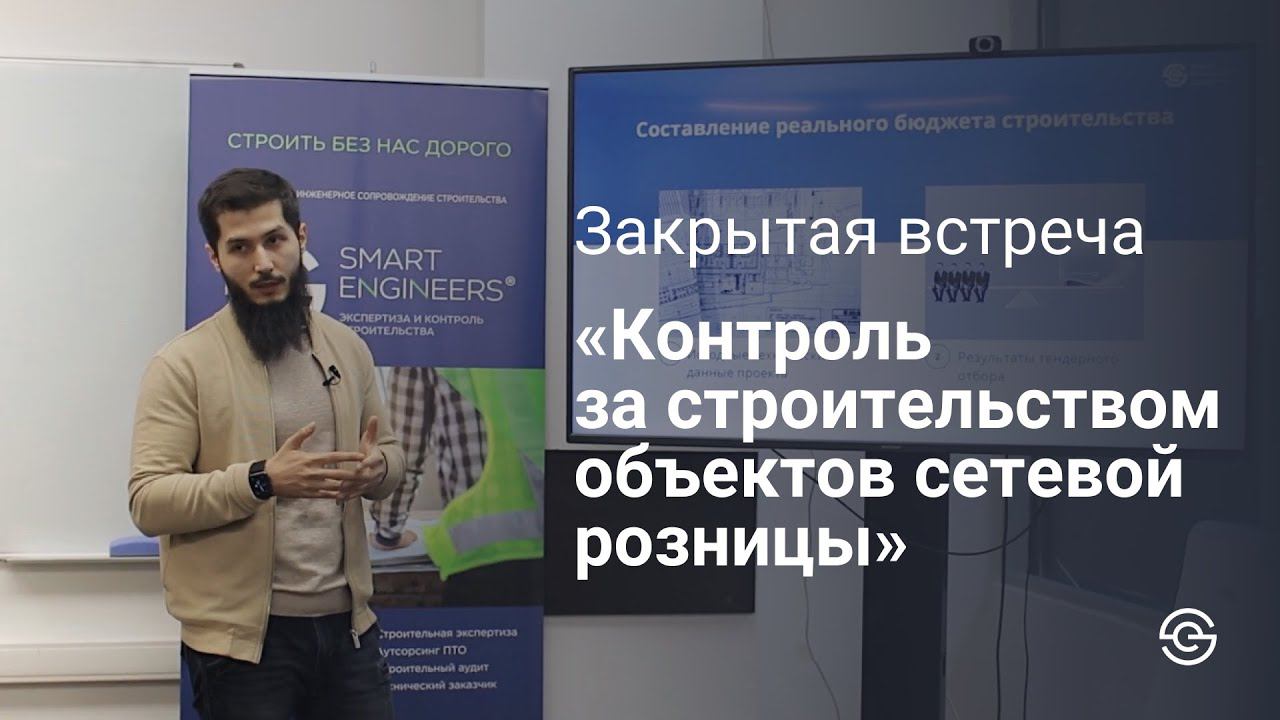 Закрытая встреча: «Контроль за строительством объектов сетевой розницы»