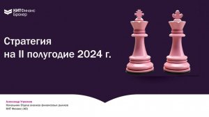 Стратегия на 2 полугодие 2024 года от аналитиков КИТ Финанс