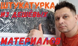 Штукатурка из дешёвых материалов!!!