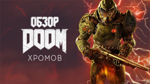 Обзор DOOM (2016) - Мясо, черти и дымящийся BFG