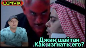 Джин, шайтан. Как изгнать его?