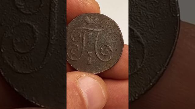 1 копейка 1797 года. Павел 1 смотреть онлайн