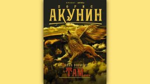 Борис Акунин Анна Борисова Там