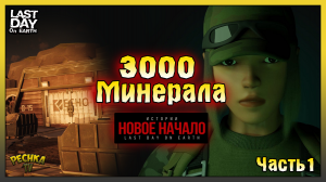 Новый Тизер НОВОЕ НАЧАЛО! Странный Минерал 3000 Часть 1! Last Day on Earth: Survival