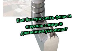 Как быстро снять флюс и опухоль с лица в домашних условиях?